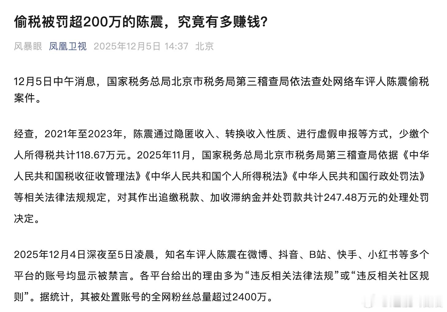 凤凰卫视风暴眼的《偷税被罚超200万，陈震到底有多赚钱？》 知名车评人陈震，被查