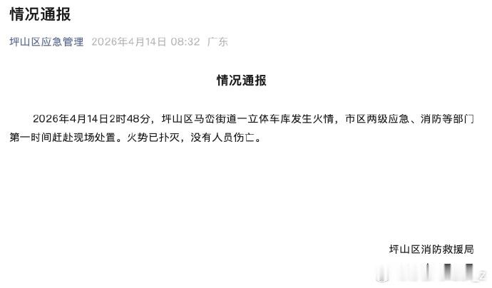 【官方通报深圳比亚迪火灾】 是立体车库发生火情，火势已扑灭，没有人员伤亡。另据东