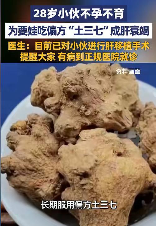 偏方害命！河南28岁小伙为治不孕，自行服用“土三七”半年。结果浑身乏力、流鼻血、