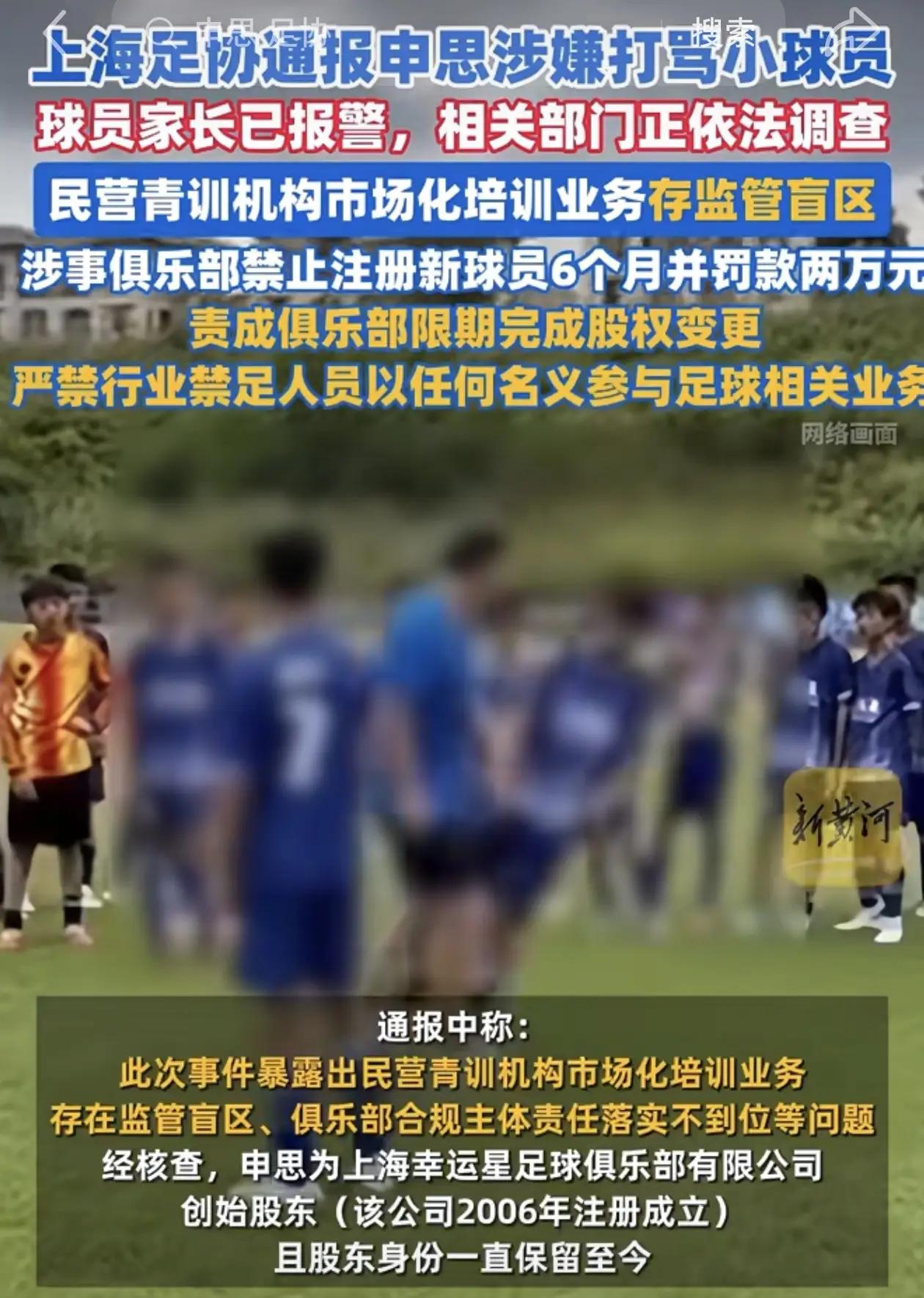 留给足协的、留给上海足协的时间不多了，原来是关中王来了，申思掌掴小球员事件，若没