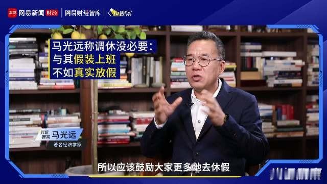 “调休假装上班，不如真实放假”，这是经济学家马光远的最新言论。

看似为基层民众