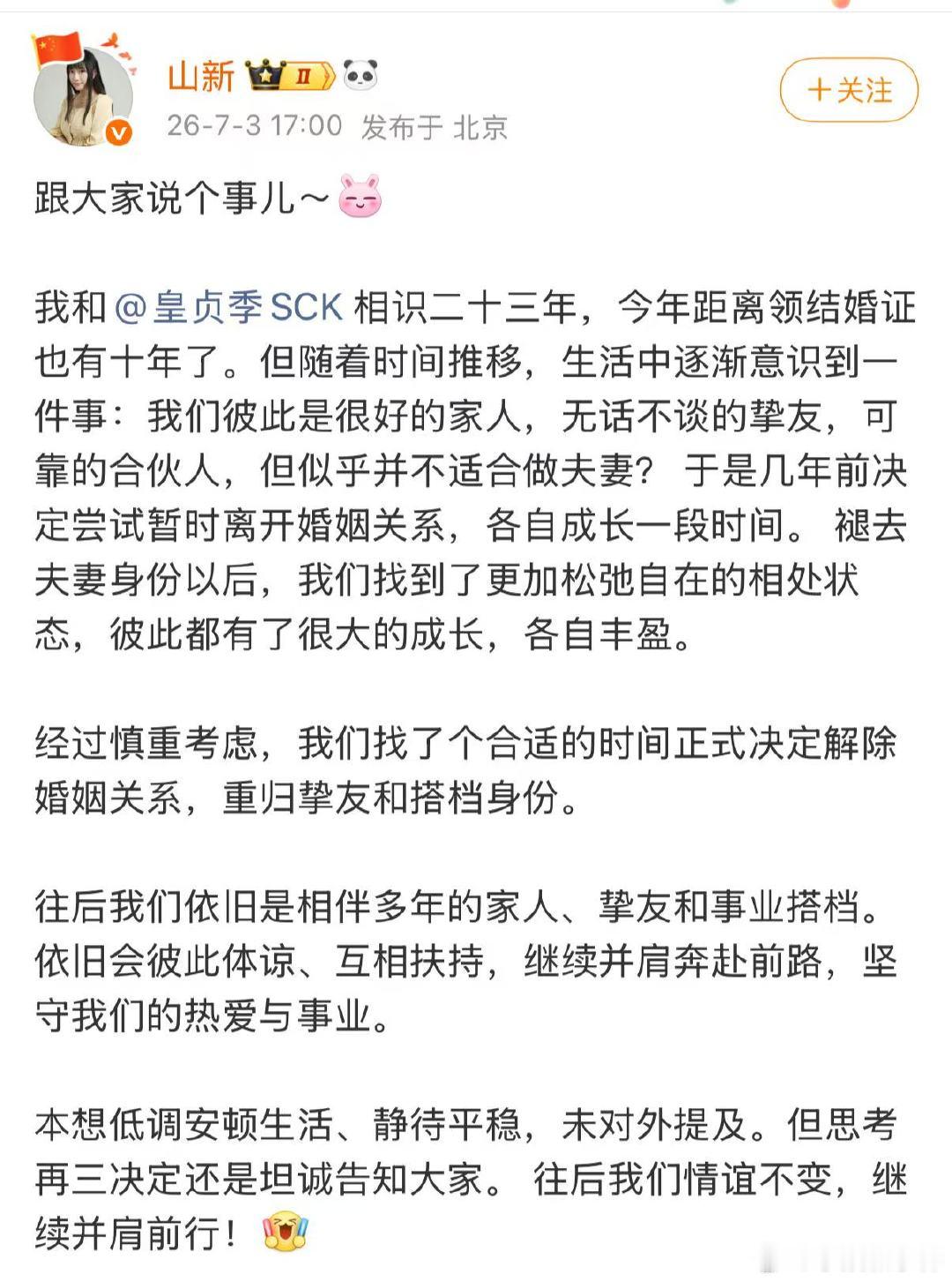 山新离婚山新皇贞季宣布离婚 做家人、挚友、事业伙伴合适，却不再适合做夫妻，体面告