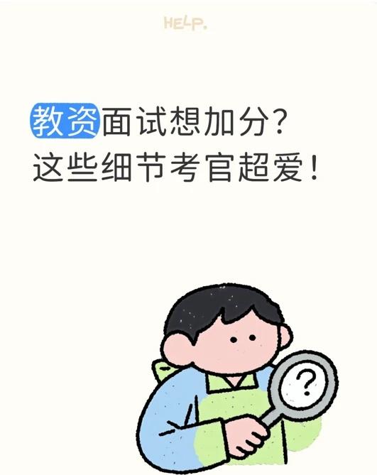 教资面试想加分？这些细节考官超爱！
宝子们！教资面试想拿高分，除了硬实力，这些隐