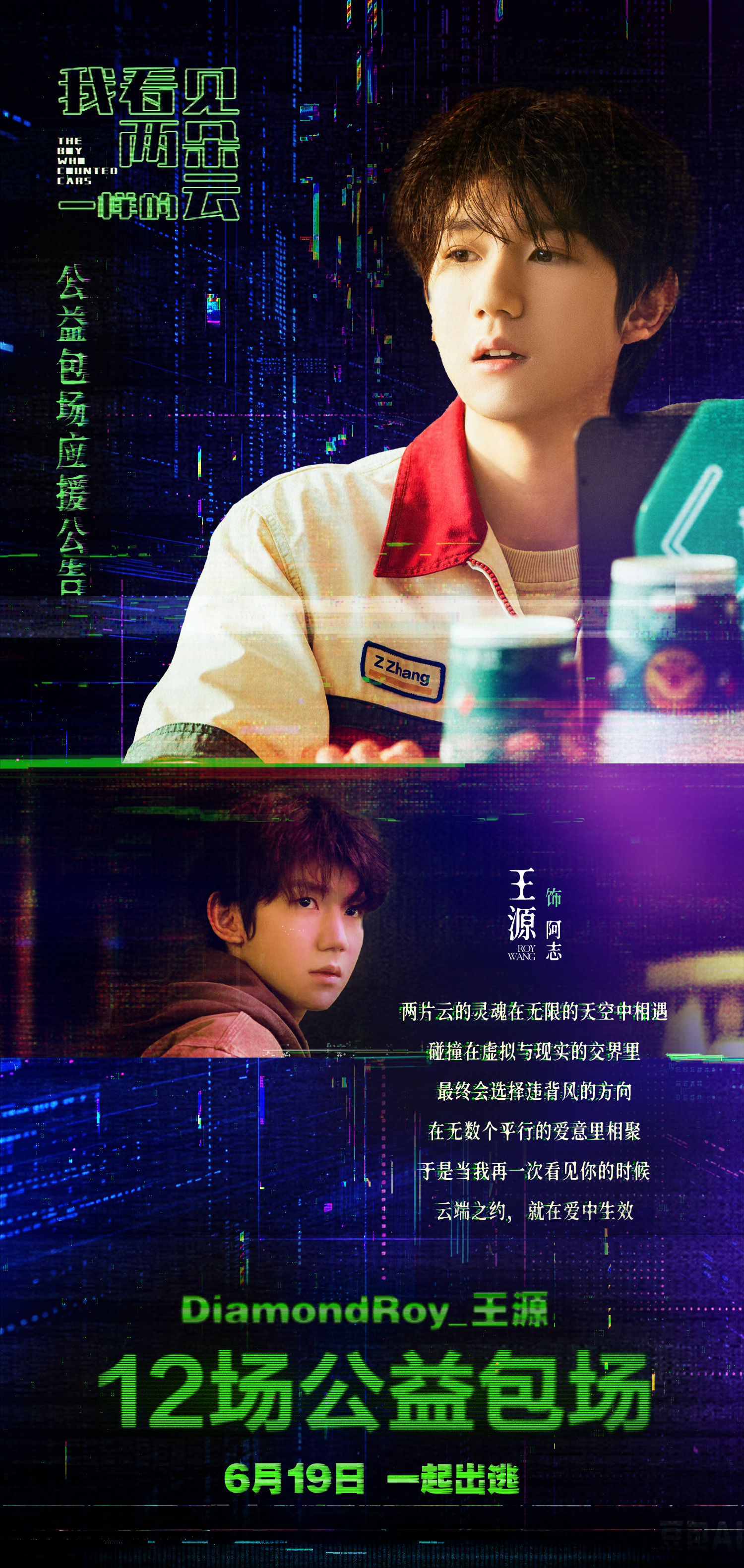 王源王源我看见两朵一样的云 《我看见两朵一样的云》公益包场应援两片云的灵魂在无限