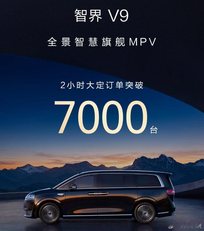 智界V9上市2小时大定突破7000台 5月15日，全景智慧旗舰MPV智界V9正式