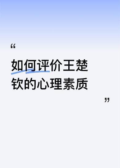 有人对他做了什么，
无论多么出格，
有人对他说了什么，
无论多么过分。
王楚钦就