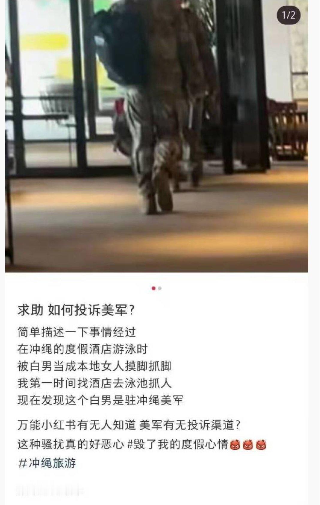 一名小红书网友称在日本琉球的度假酒店被美军士兵乱摸。她询问如何投诉美军投诉？美军