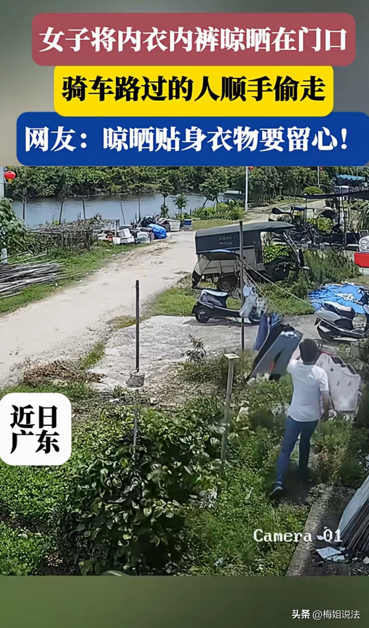 离谱！广东，女子将私人衣物晾在屋外，竟然被骑车过路人偷走！过程全部被监控拍下，对