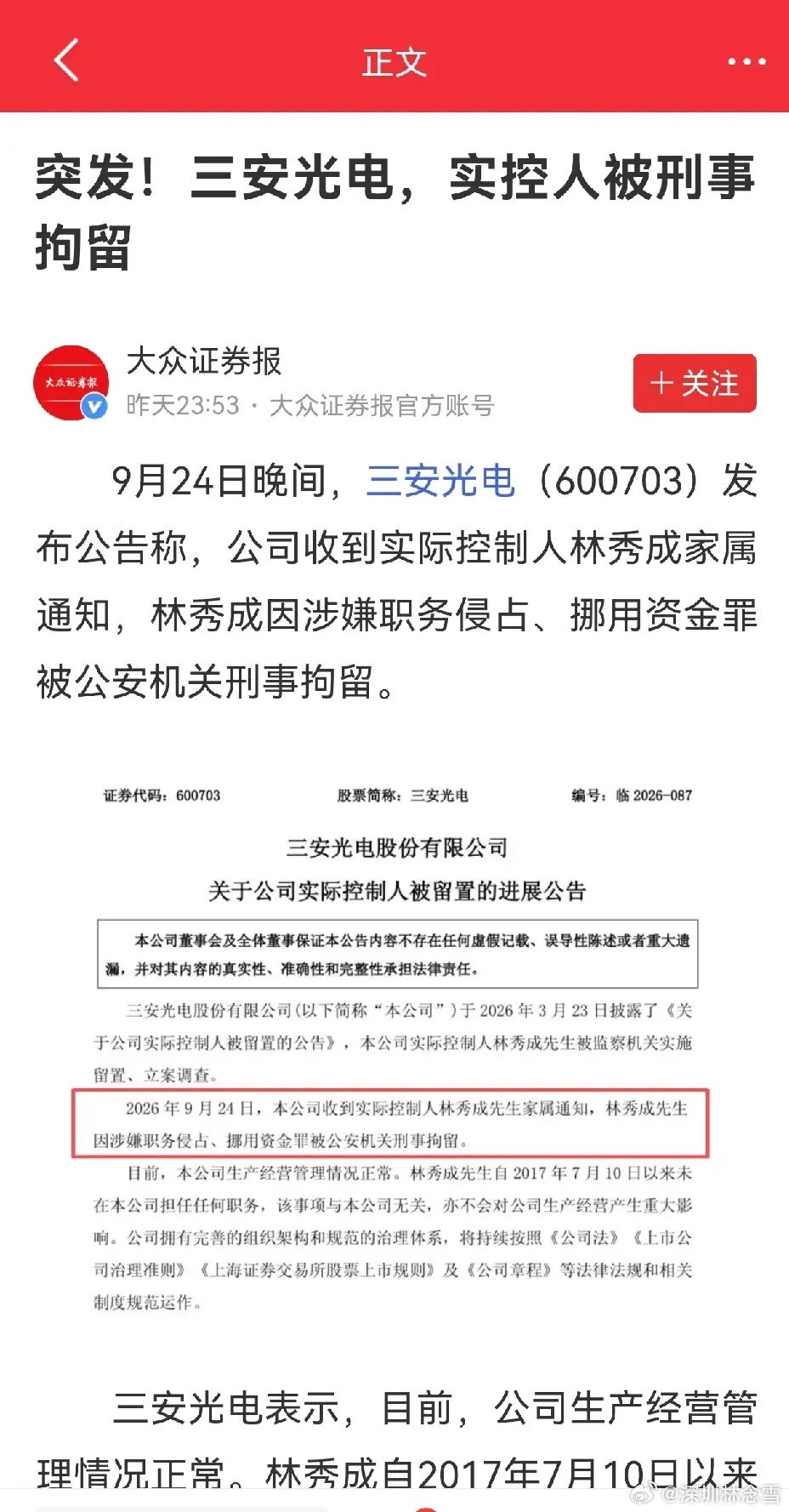 三安光电，已经不是一次出问题了，老早就公告说实际控制人被留置的。那个时候股价还在