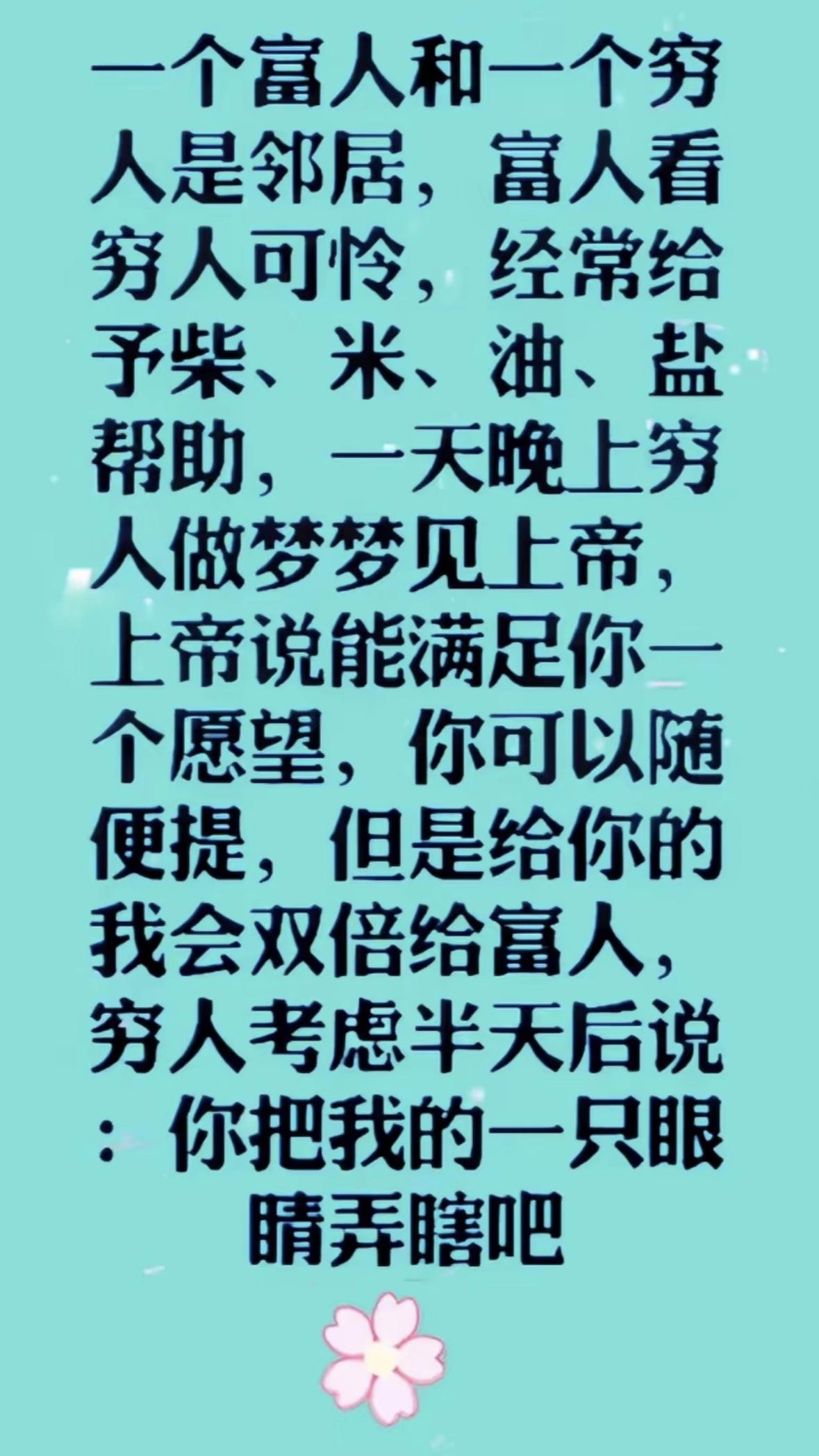 这个故事告诉我们一个事实，不要对一个人无条件的好，你换来的不是感恩，而是羡慕嫉妒