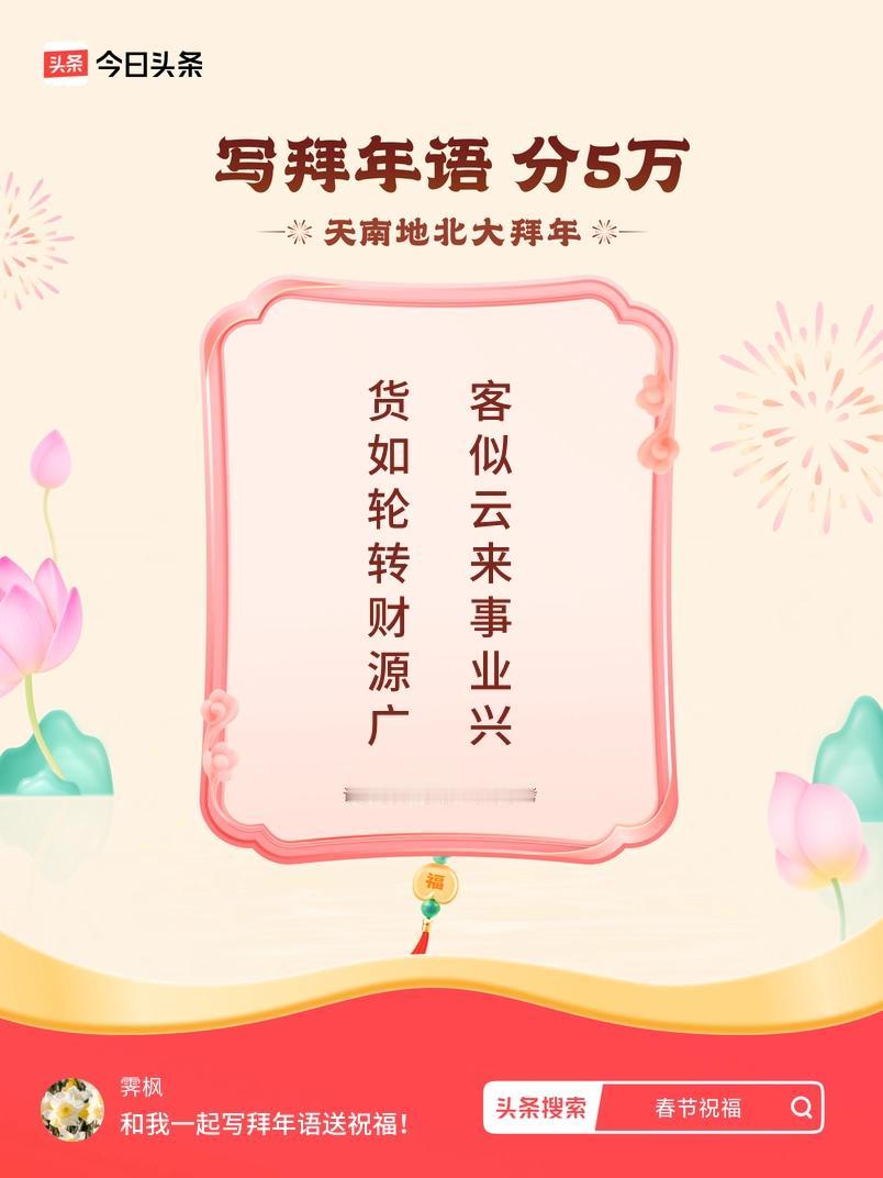 写拜年语送祝福新春拜年送祝福！我的祝福是：“货如轮转财源广，客似云来事业兴”！快