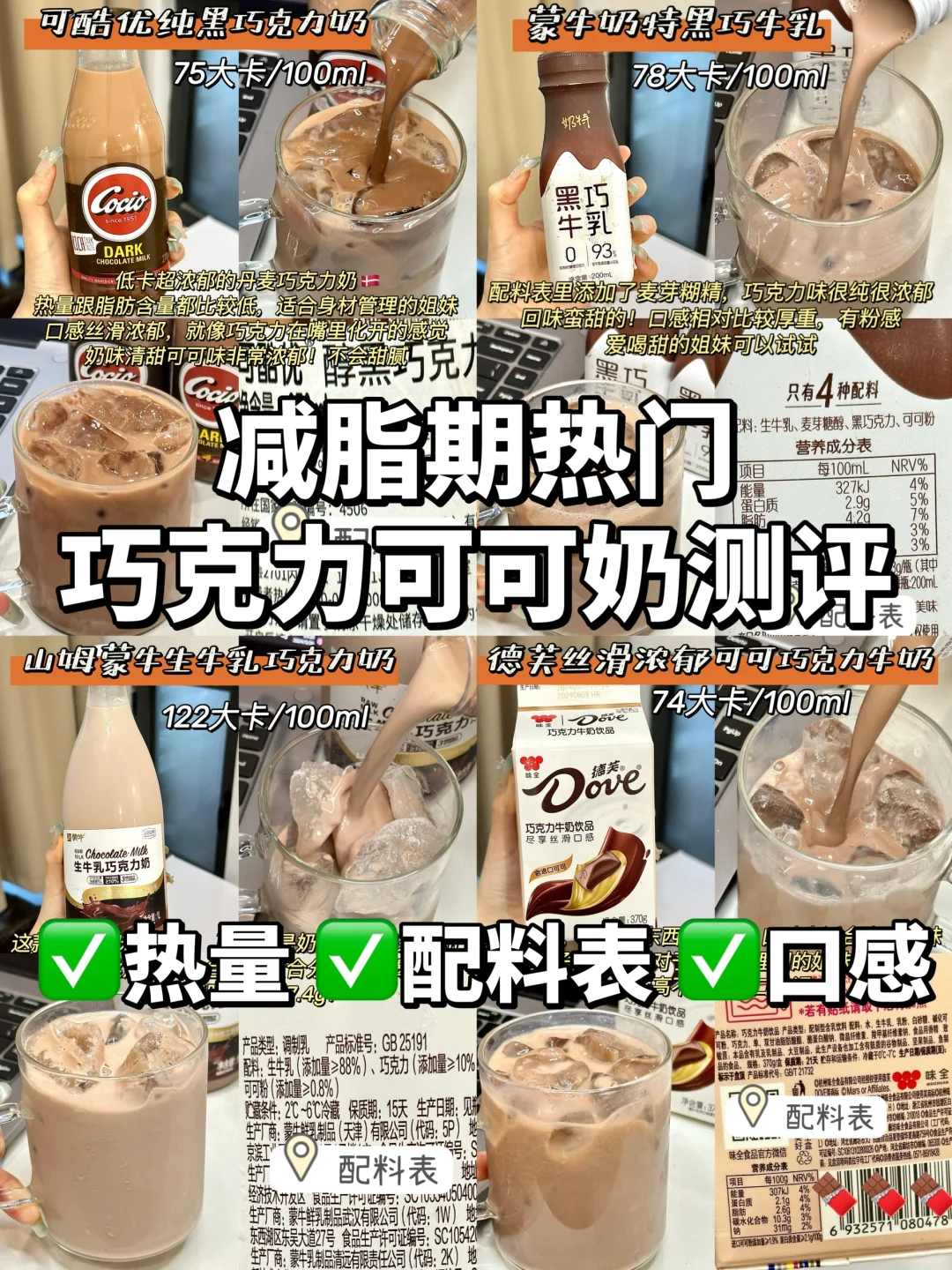 试喝4⃣款热门巧克力可可奶🍫减脂期不踩雷！