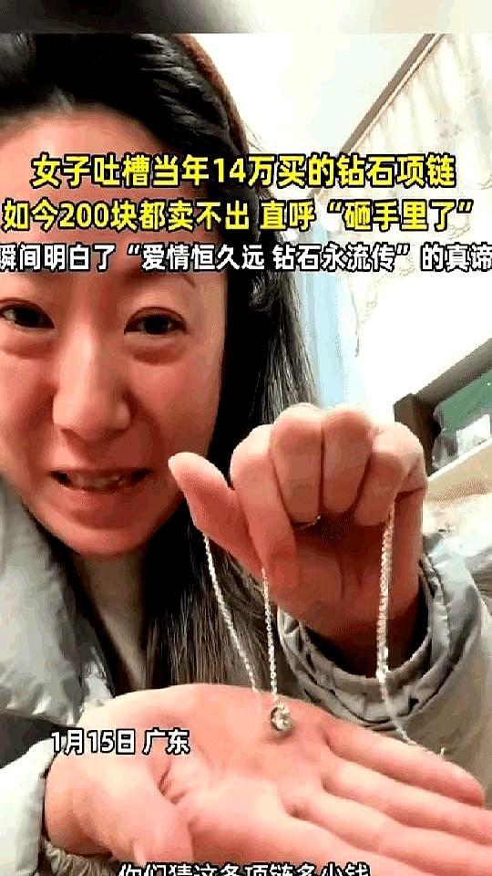 十年前，她花14万买了条钻石项链，当爱情存折。
 
十年后离婚急用钱，跑遍回收店