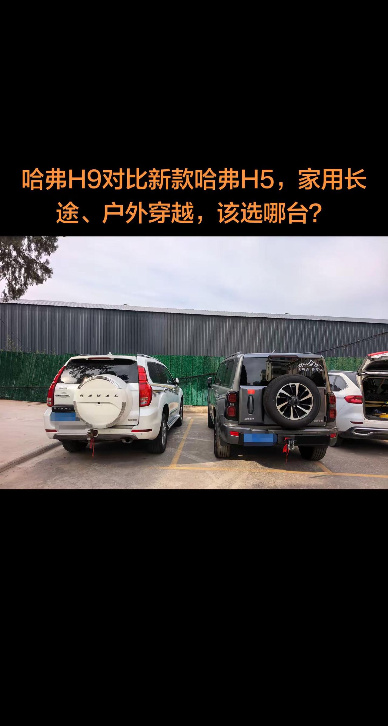 哈弗H9对比新款哈弗H5，家用长途、户外穿越，该选哪台？长城汽车 哈弗h9
