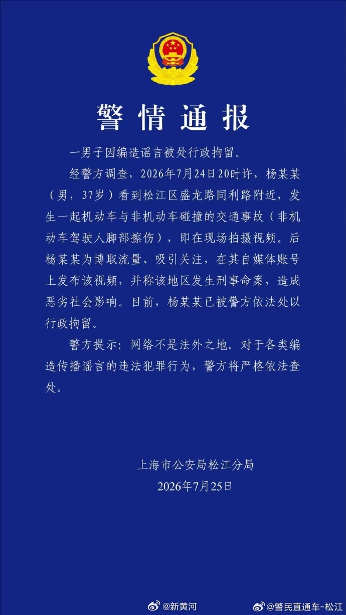 【#上海警方通报一男子编造命案# 】7月25日，发布警情通报：一男子因编造谣言被