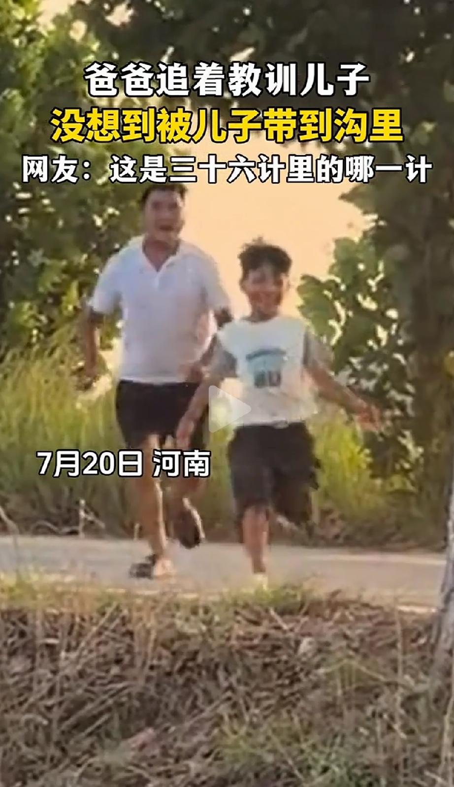 伤害不大，侮辱性极强！河南，一老爸，火冒三丈地追着儿子要“修理”他，结果您猜怎么