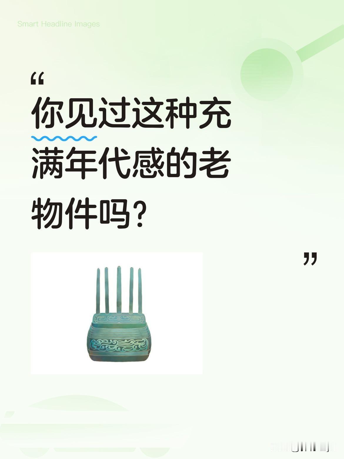 你见过这种充满年代感的老物件吗？
视频里展示的这件物品，据说99%的人都没见过。