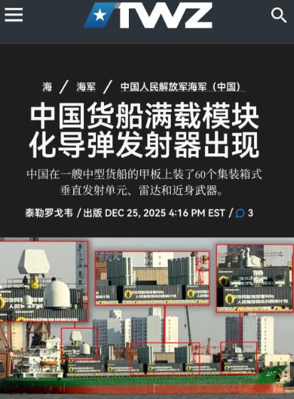 美媒：中国武装货船现身，配备60个垂发单元，中国还会有“圣诞惊喜”。

美国《战