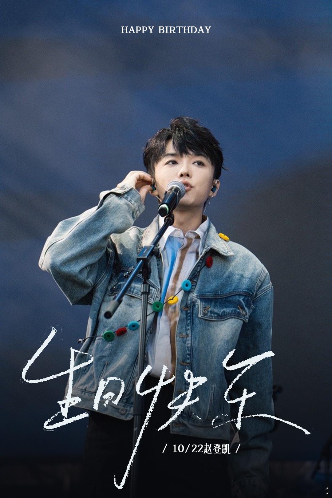 #赵登凯[超话]# 生日快乐！[蛋糕]无论是舞台上的光芒四射，还是生活中的认真和