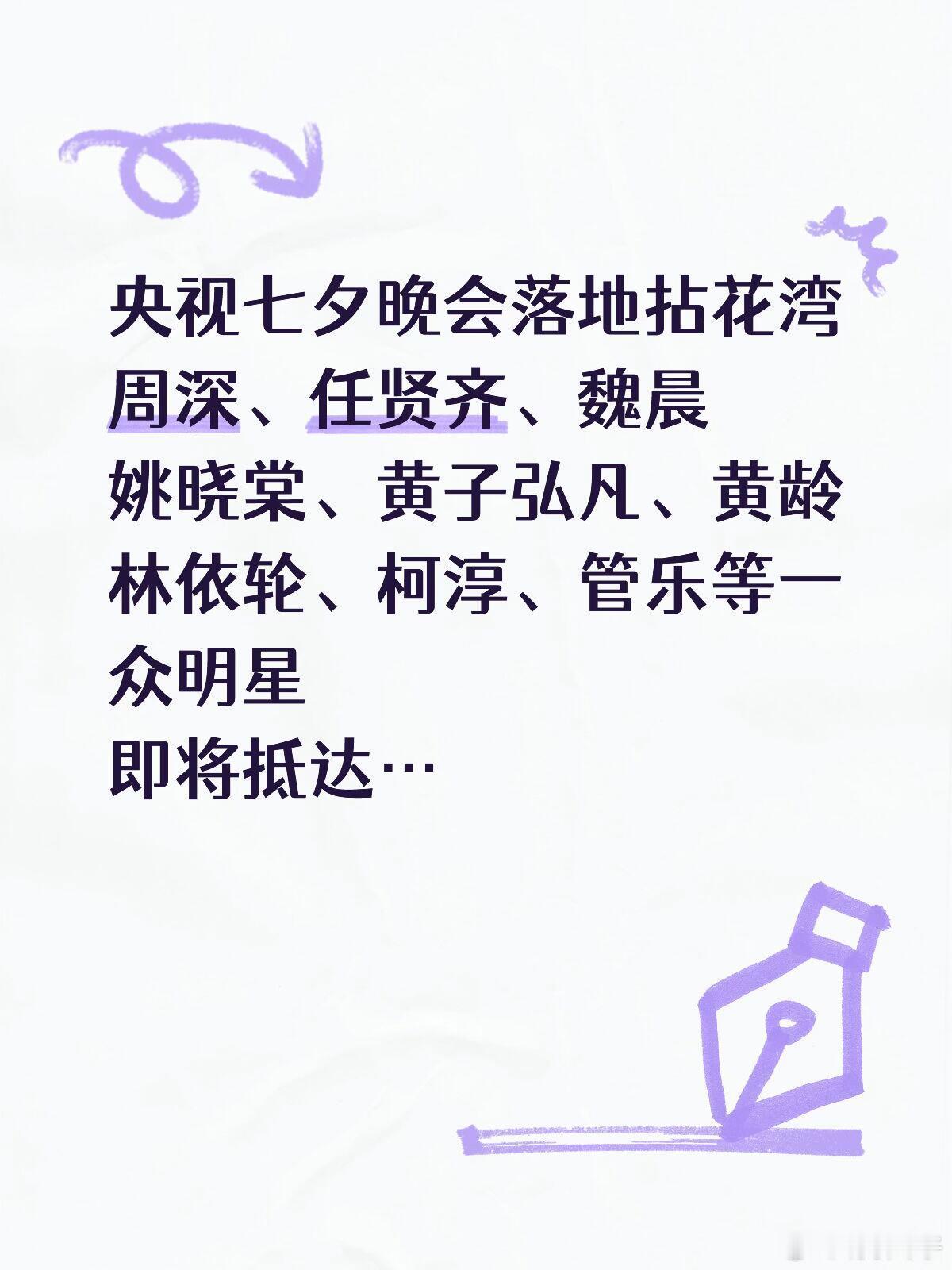 央视七夕晚会落地无锡拈花湾周深、任贤齐、黄子弘凡、围城等明星即将抵达…有相约冲一
