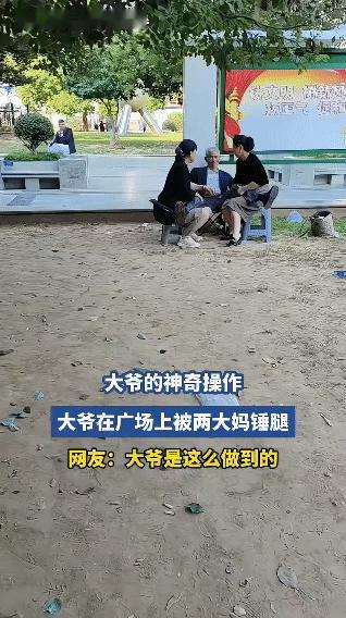 毫不避讳，你大爷！
大爷从上辈子起连女人味都没闻过，希望视频能被他家人看到。
不