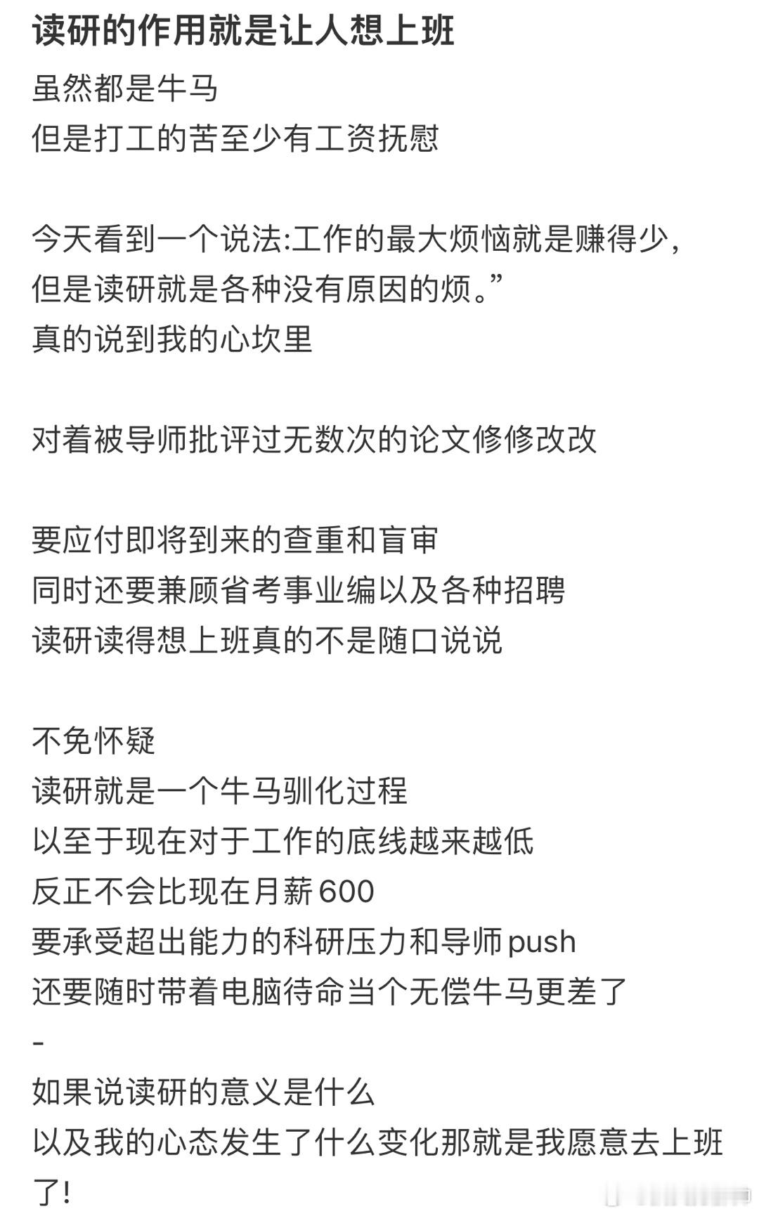 #读研的作用就是让人想上班# 读研最大的作用就是之前接受不了的工作现在也能接受了