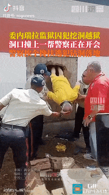 简直要笑晕了，4月17日，委内瑞拉马拉开波的一所监狱，20名罪犯挖了个洞越狱，爬