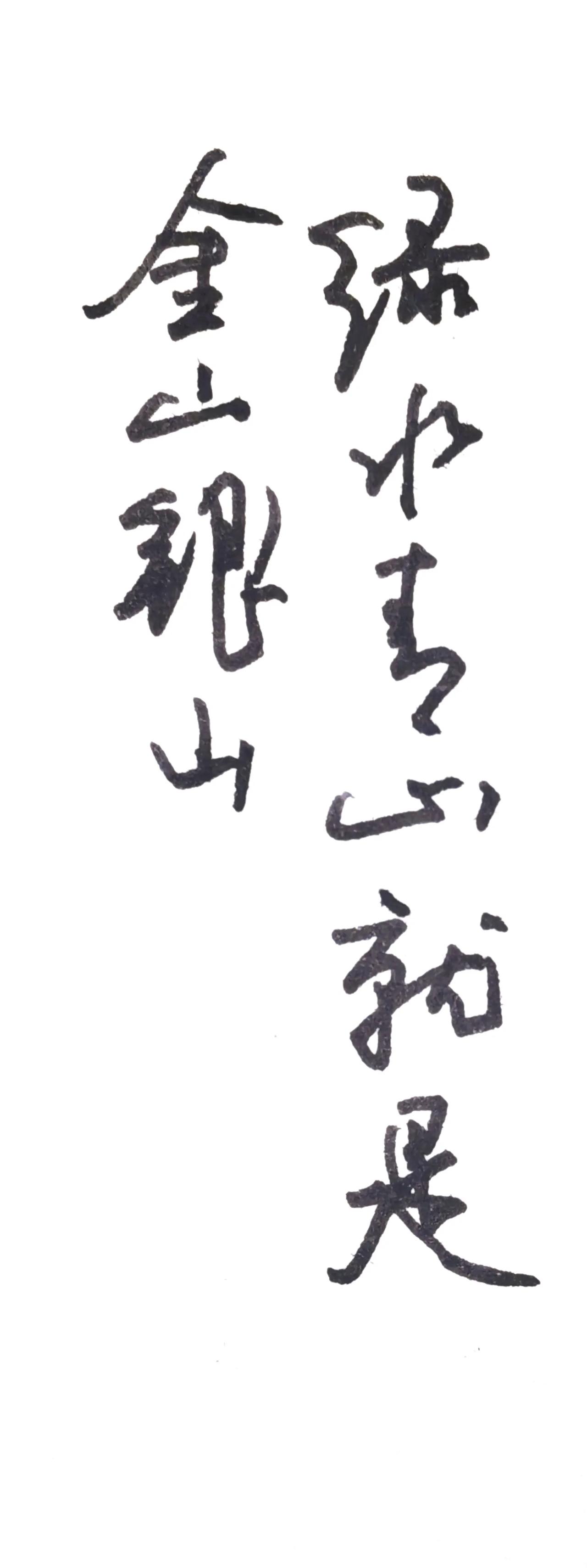 钢笔抄写金句：
绿水青山就是金山银山
    词句内涵
这是生态文明建设重要论述