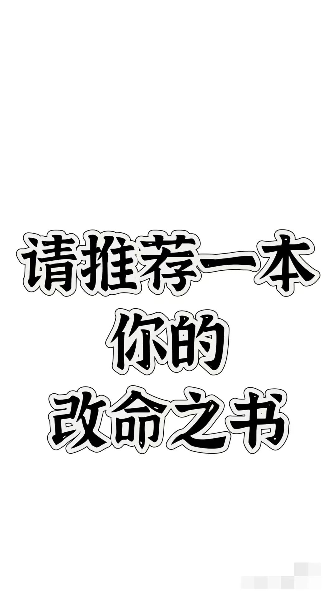 我命由我不由天，只有行善积德才能改变命运。循理便是善，动气便是恶。起心动念皆是因