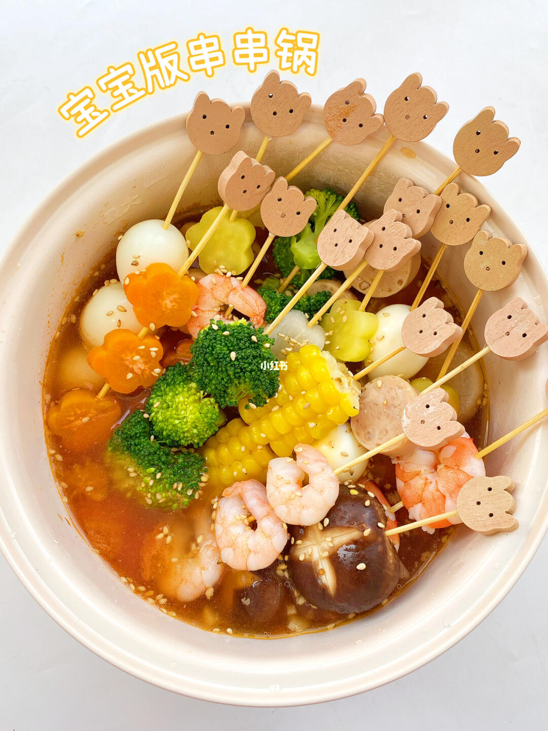 宝宝版串串锅🍲专治不爱吃饭的熊孩子🍡