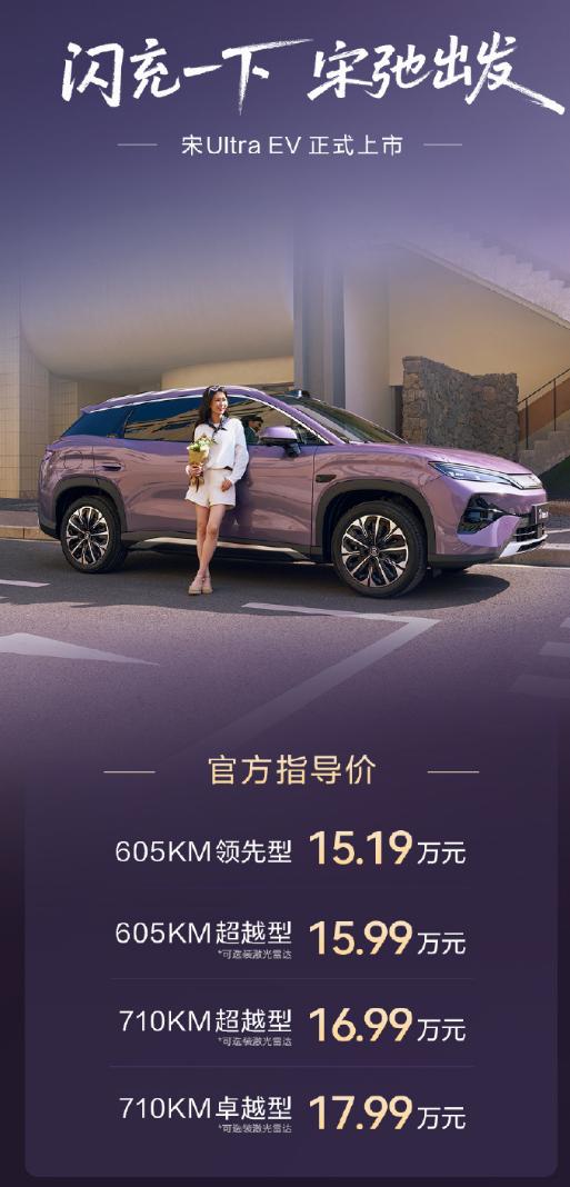 比亚迪宋Ultra EV上市，价格15.19-17.99万元，选装天神之眼B激光