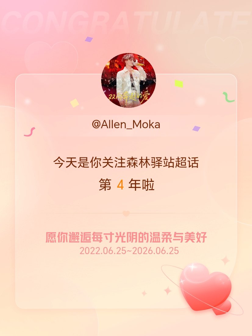 森林驿站今天是我关注超话的第4年，希望你的生活如晨曦般明媚温暖～ 