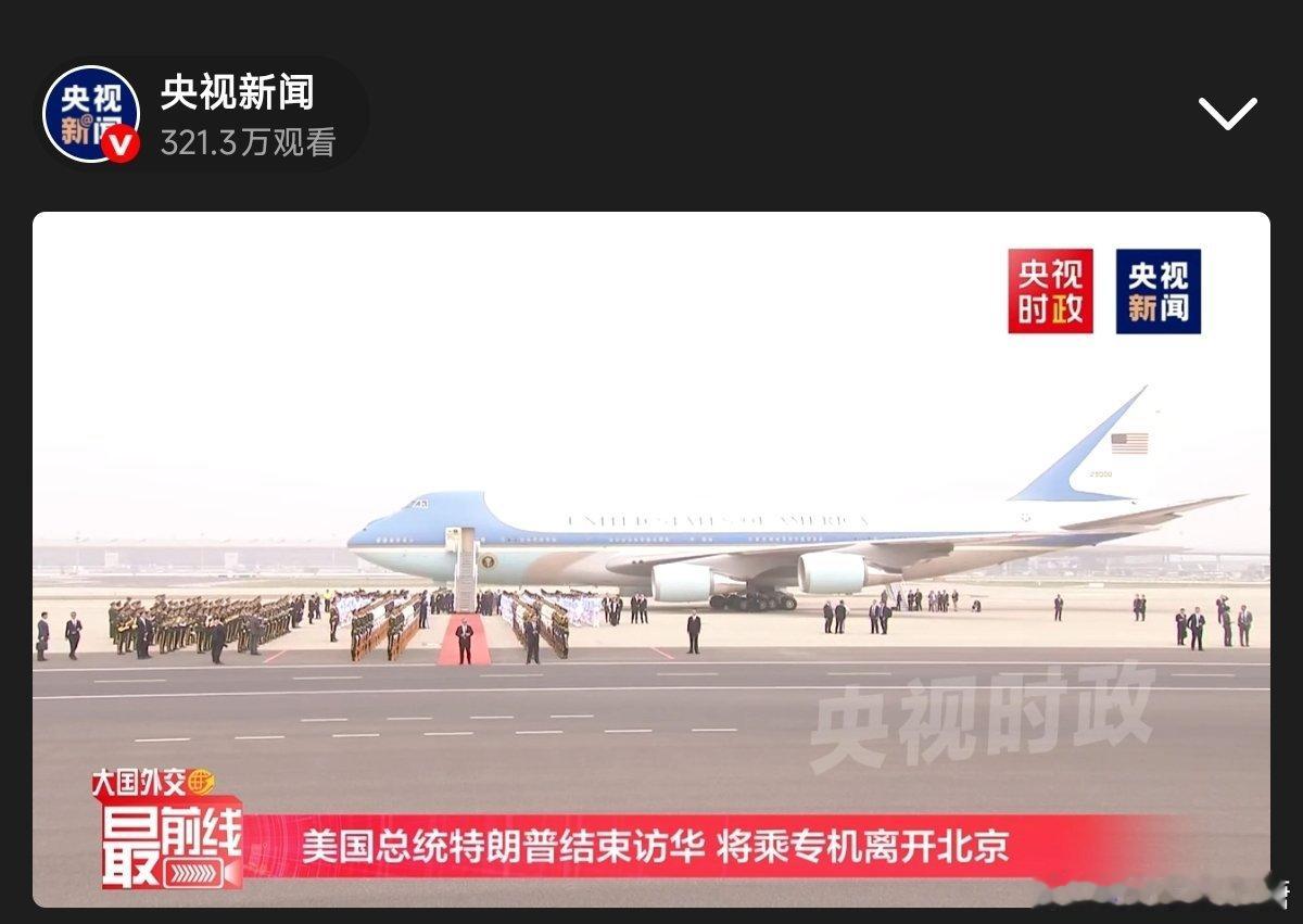 特朗普结束访华来也匆匆，去也匆匆！希望老美和我们接下来会有一个的进展