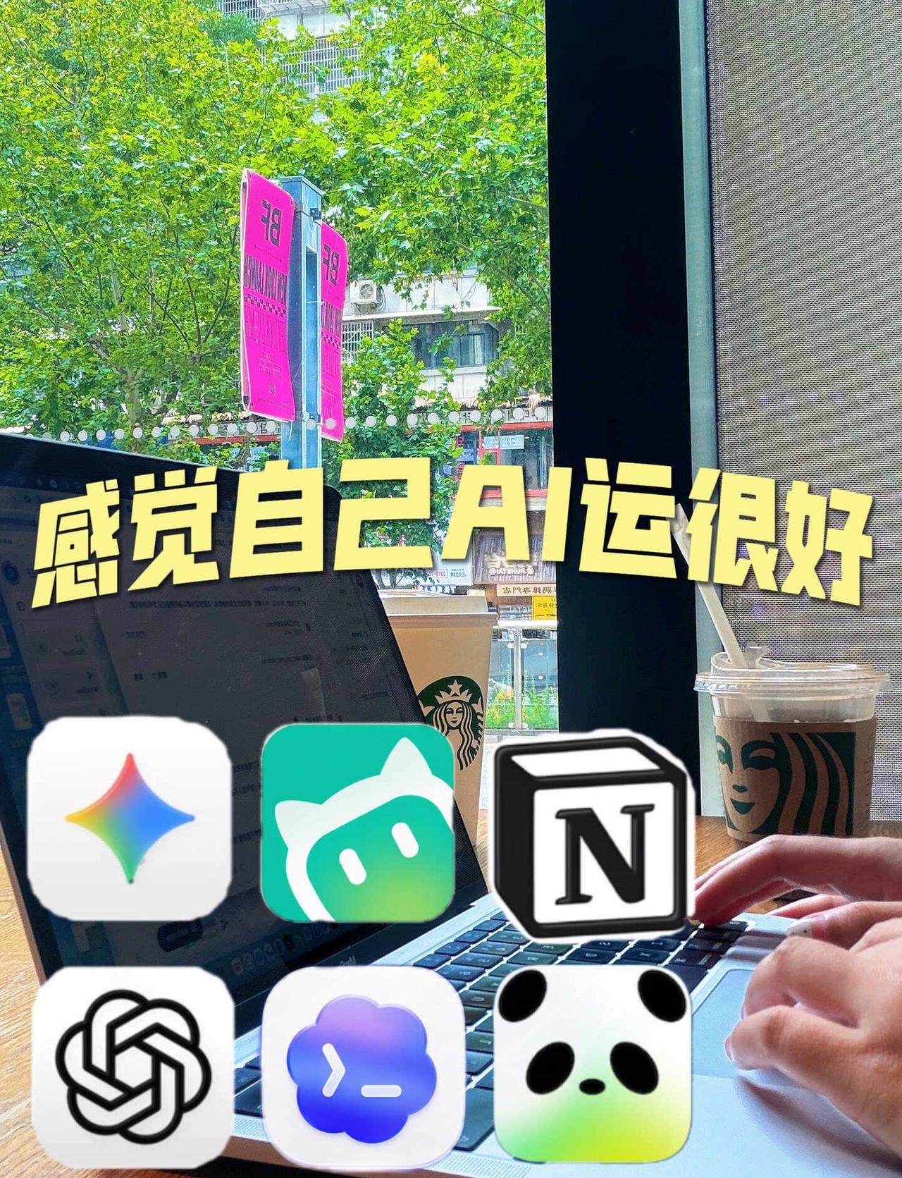 文科生用AI｜感觉自己的AI运很好
感觉自己AI运真的很好 不是说我技术多牛
而
