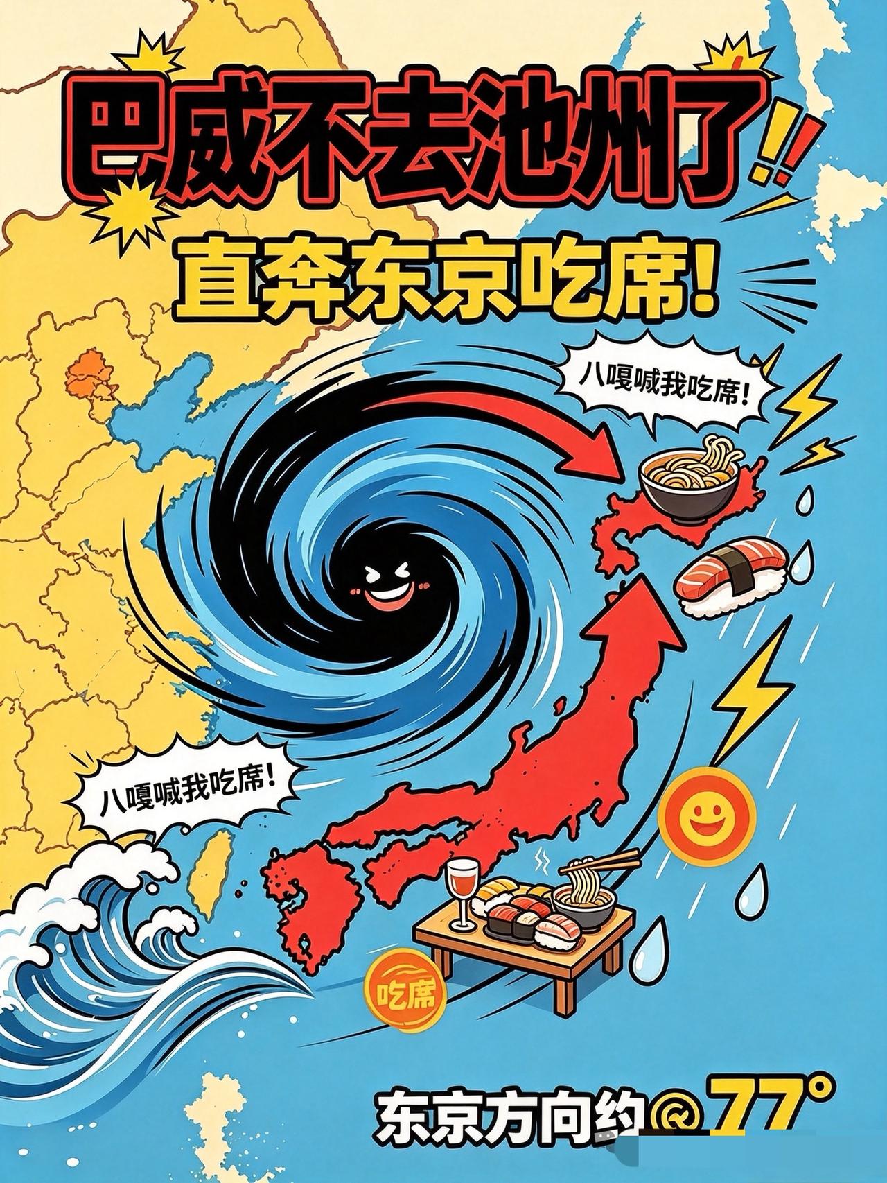 749局法力超凡，台风巴威直奔日本而去啦～
台风竟也通人心呐[强][强][强]，