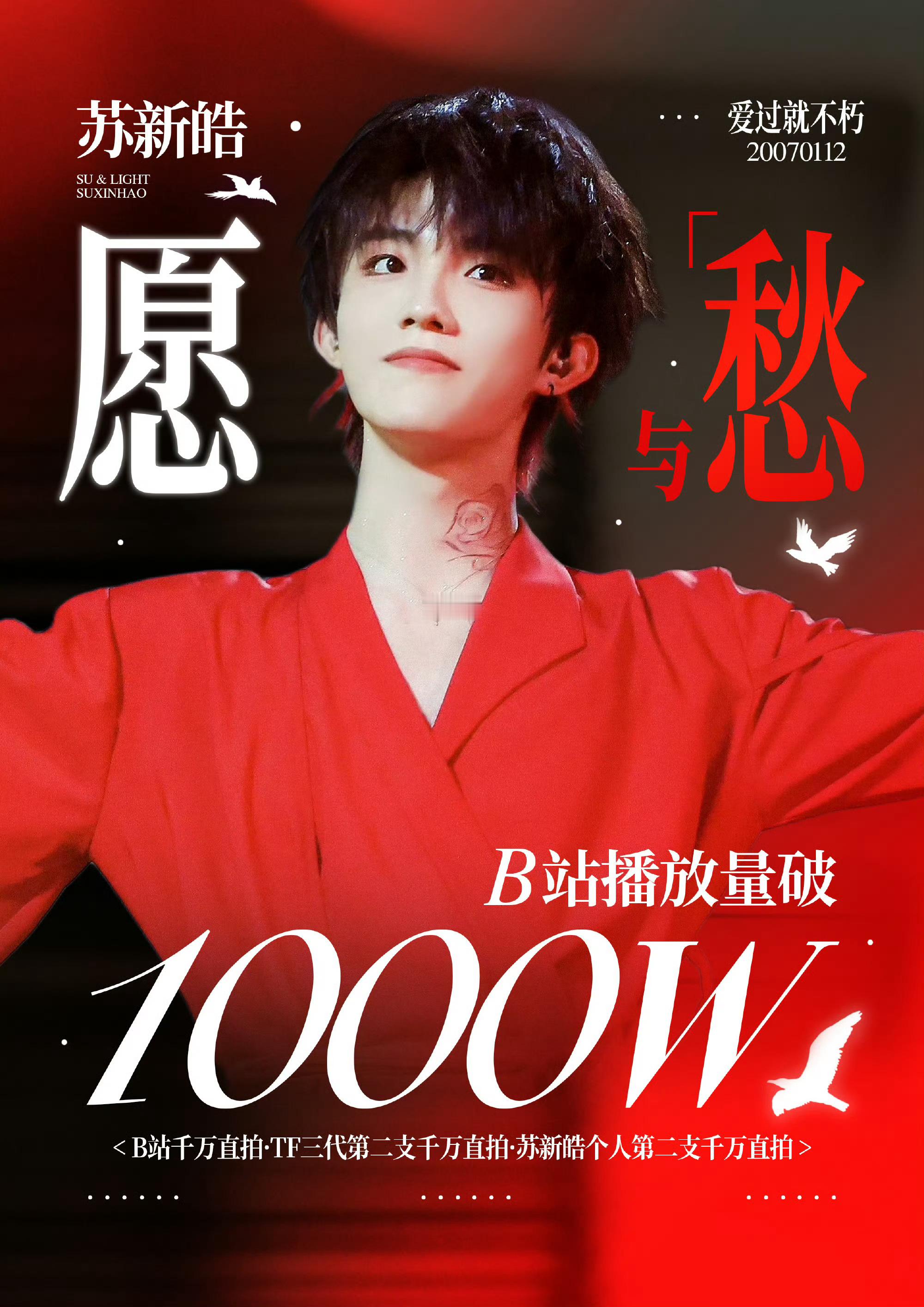 苏新皓愿与愁播放破千万 恭喜苏新皓solo舞台《愿与愁》直拍播放破千万🎉成为《