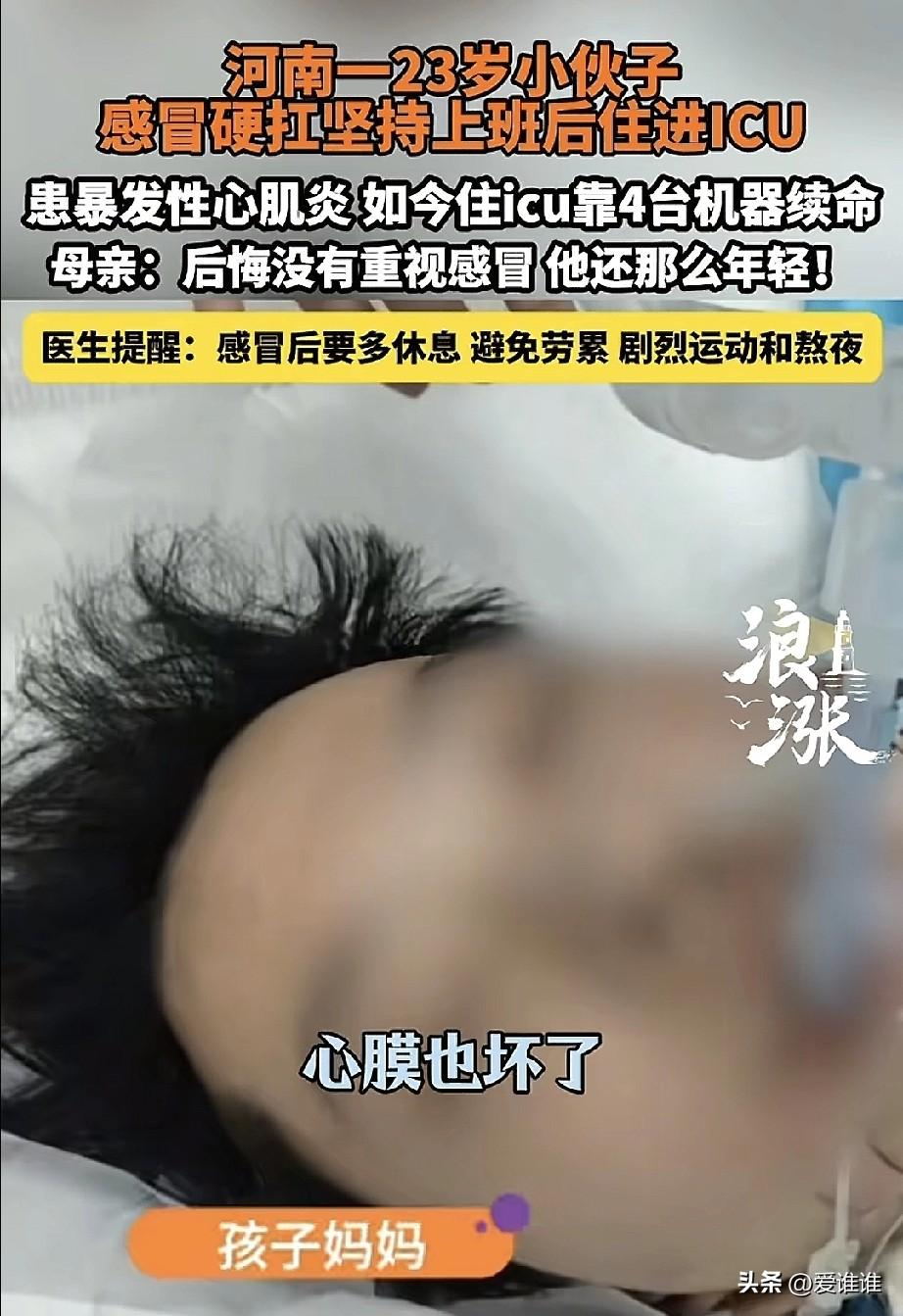 “惋惜！”河南商丘，23岁小伙上班期间感冒，觉得年轻扛一扛就过去了，在加上假也不