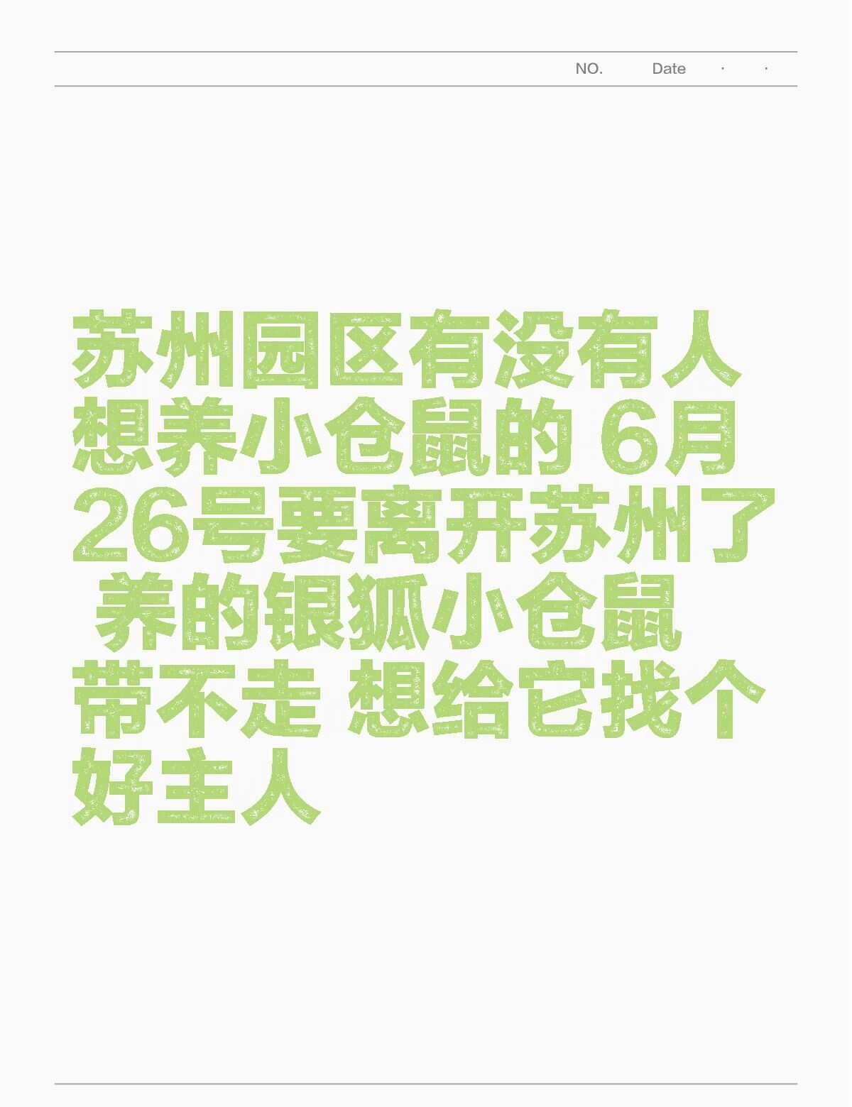 苏州园区有没有人想养小仓鼠的 6月26号要离开苏州了 养的银狐小仓鼠带不走 想给