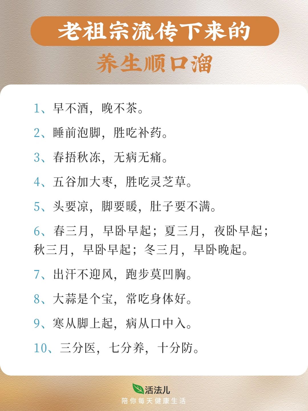 老祖宗流传下来的养生顺口溜🍃