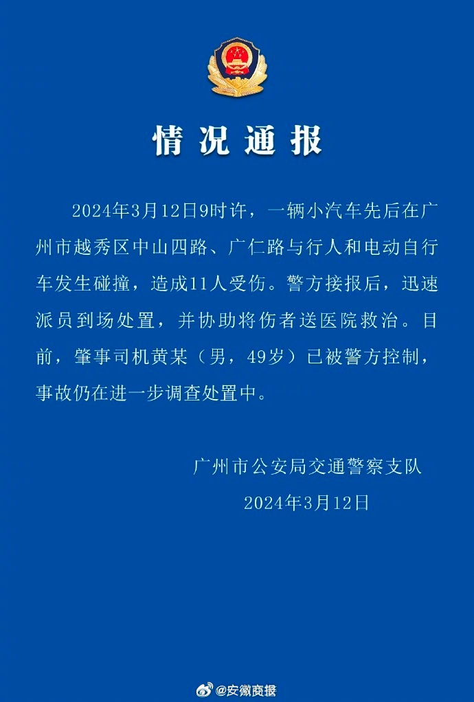 #广州通报一起11人受伤交通事故#【广州交警：一辆小汽车先后与行人和电动自行车发