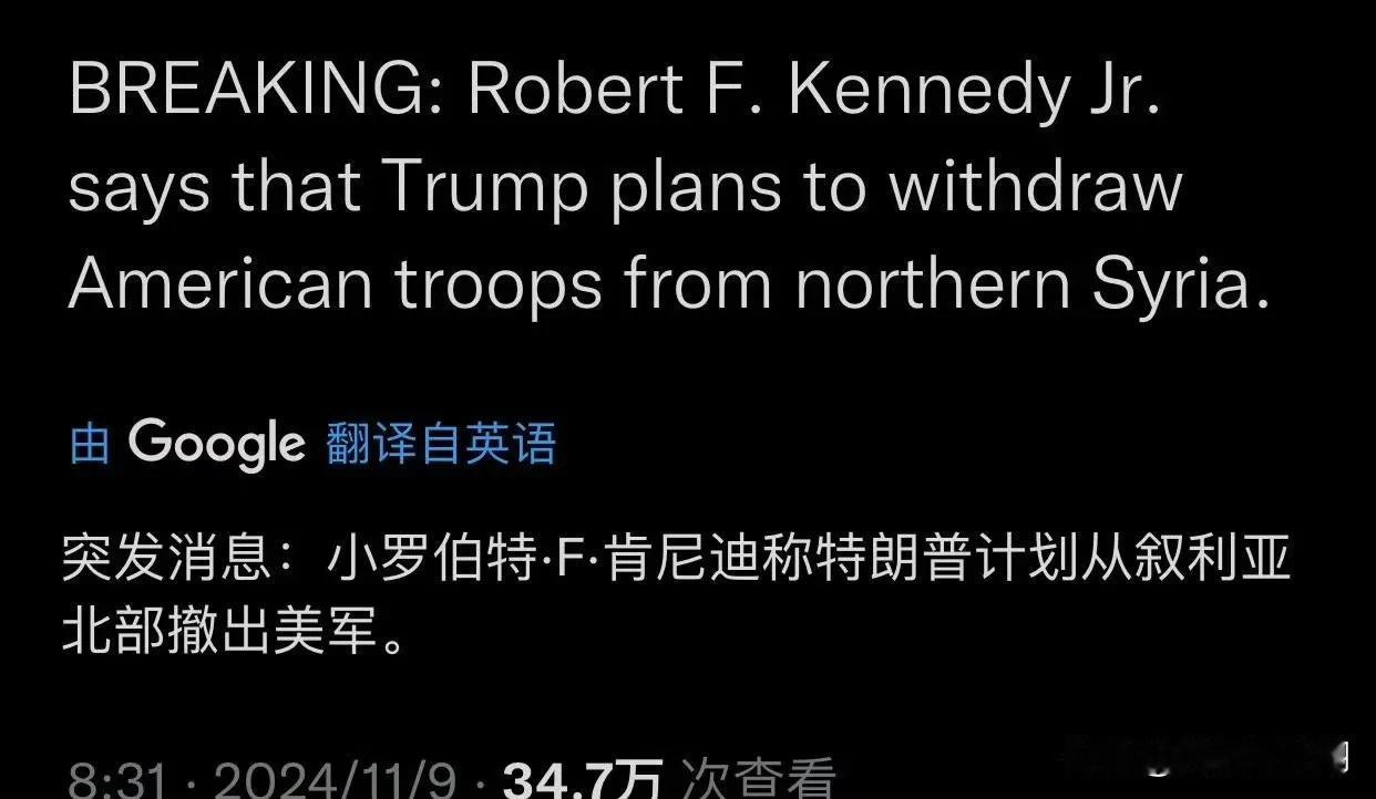 小肯尼迪：特朗普正在计划撤离全部驻叙利亚美军

没啥好说的，特朗普就是一向如此，