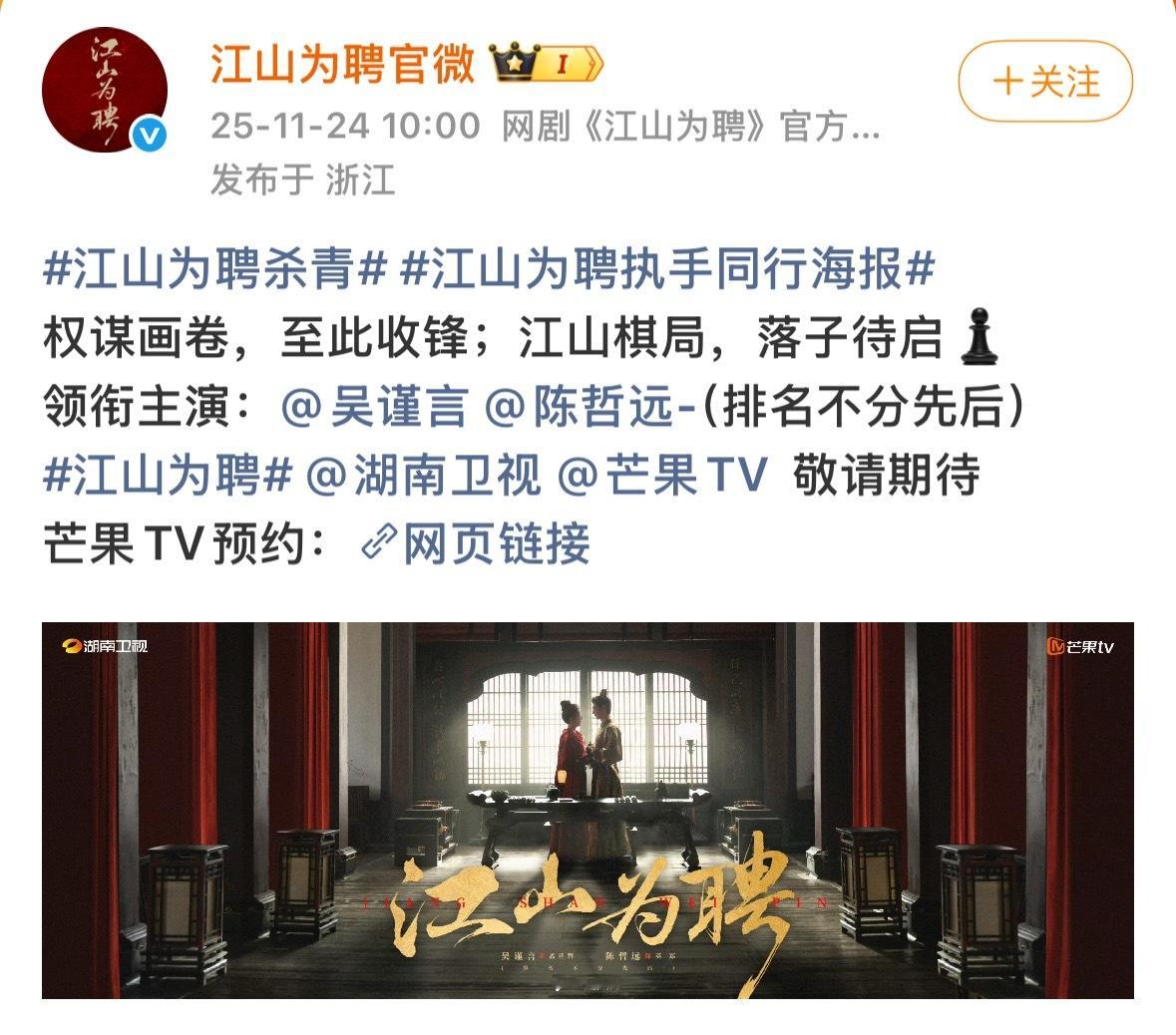 吴谨言、陈哲远合作的《江山为聘》官宣杀青📺话说这部剧也是从开机到拍摄到杀青，一