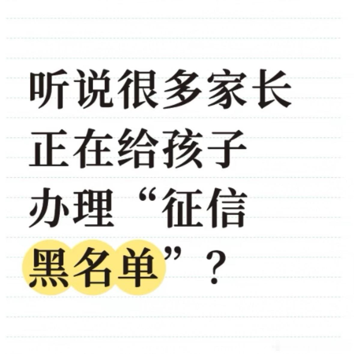 家长为防网贷让18岁孩子征信逾期 这不是保护，是以爱为名的伤害，亲手给孩子的人生