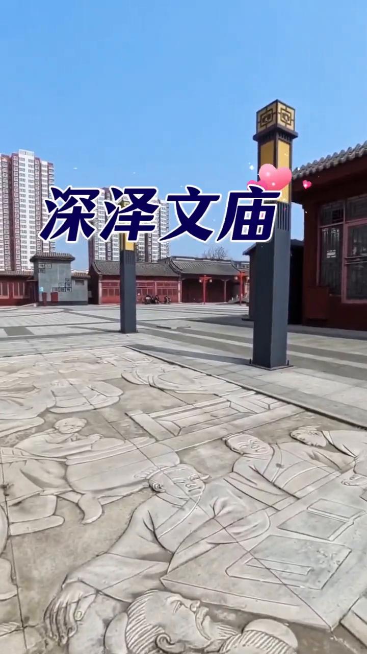 深泽文庙。