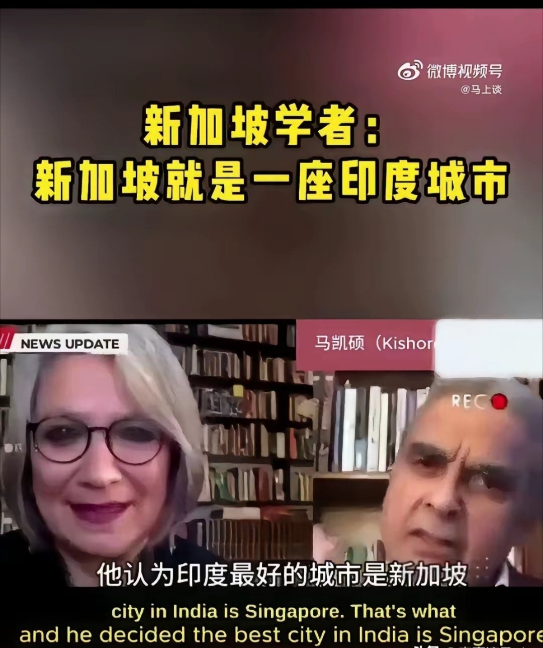 印度裔学者马凯硕：新加坡就是一座印度城市。 