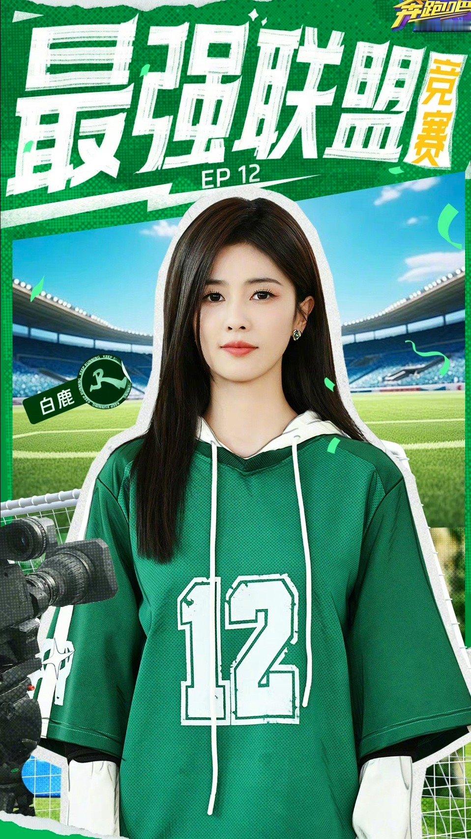 #白鹿绿色运动装#白鹿绿色运动装好有活力好可爱！收官不说再见，下一季继续一起奔跑
