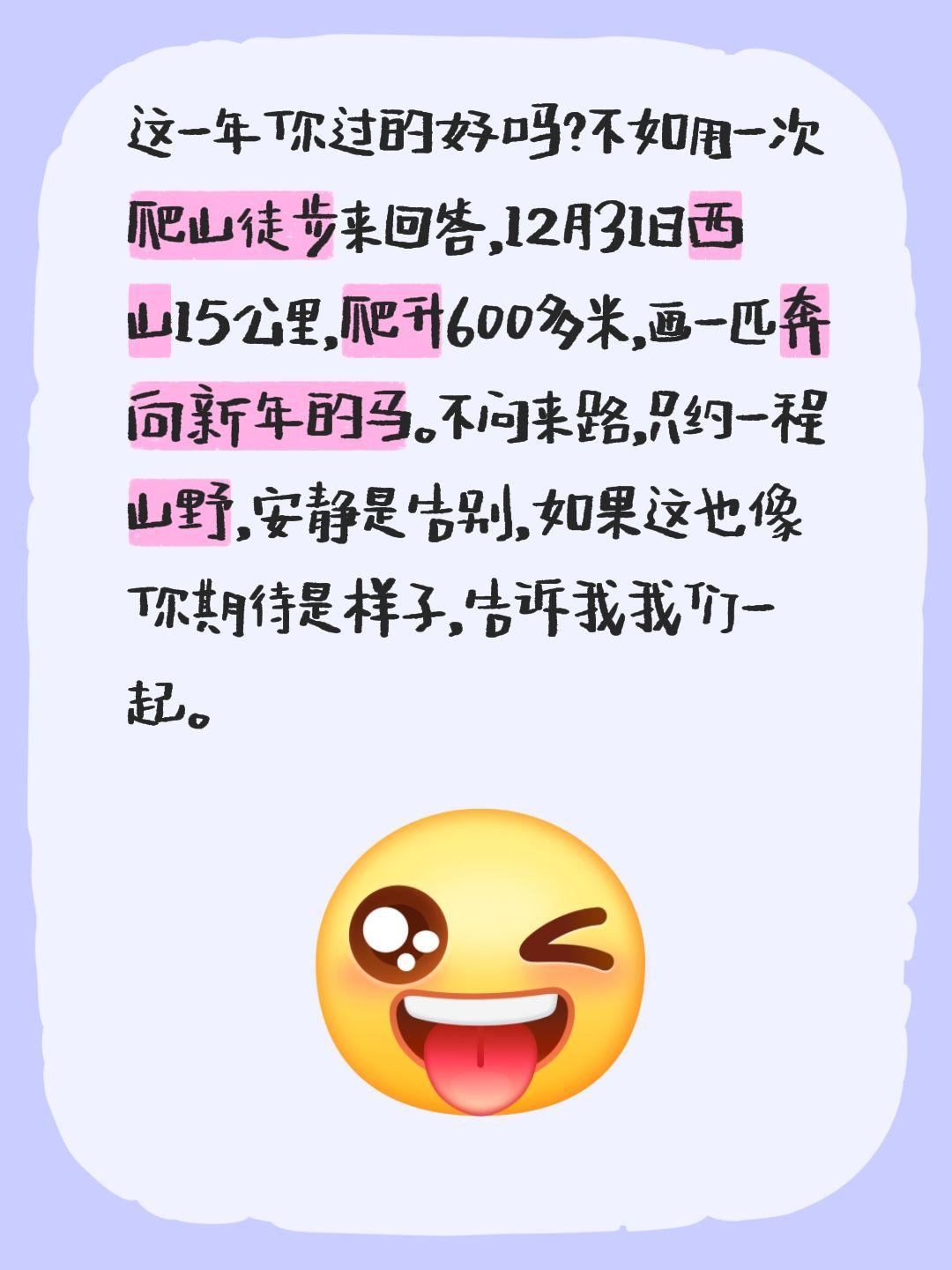 这一年你过的好吗？不如用一次爬山徒步来回答，12月31日西山15公里...