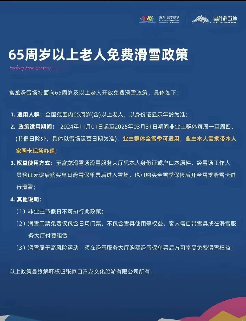 65周岁以上老人免费滑雪政策，65岁正是闯的年纪，快去滑雪！
富龙滑雪场特面向6