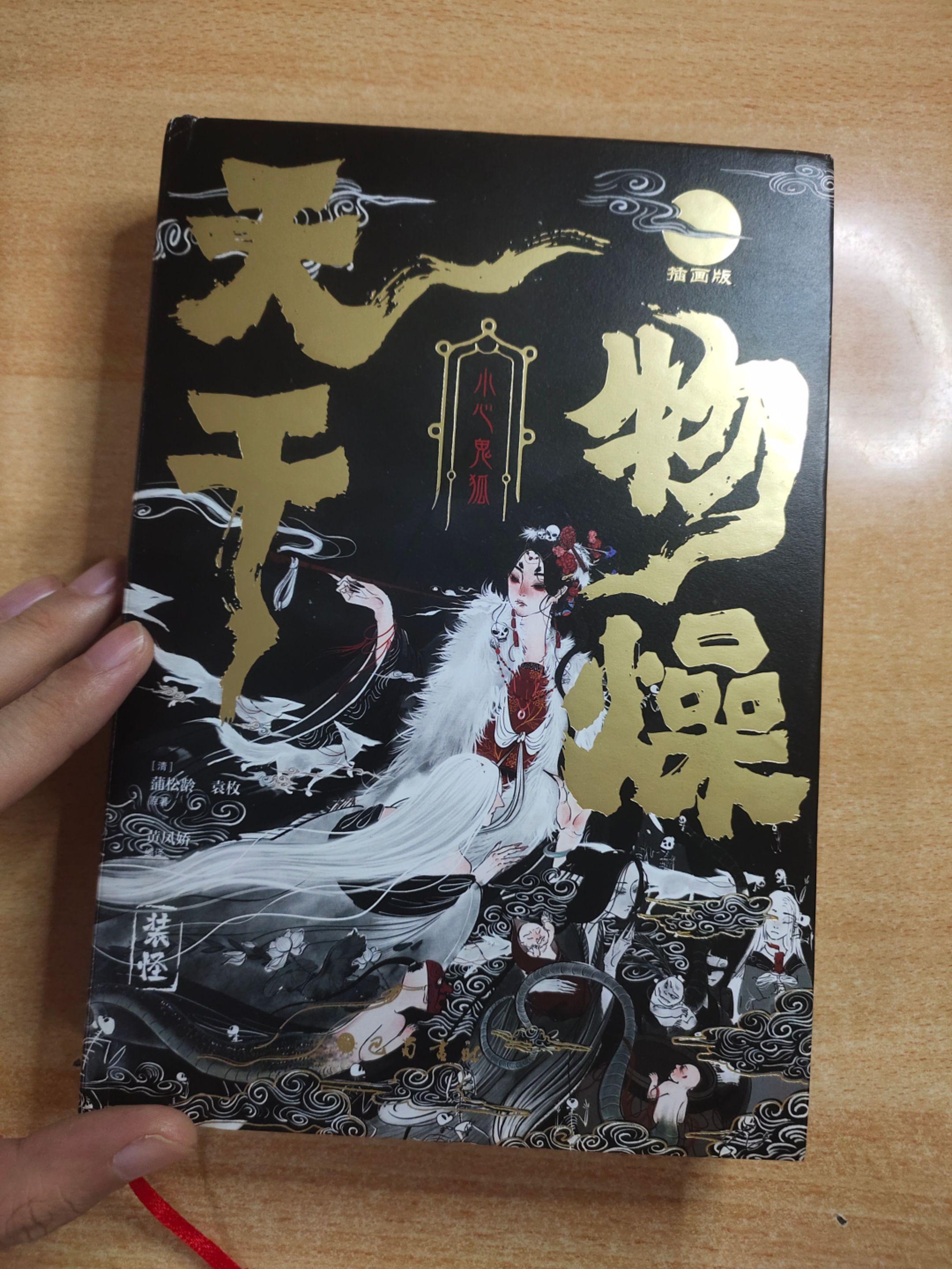 《天干物燥，小心鬼狐》作者：（清代）蒲松龄、袁枚，编译：黄凤娇