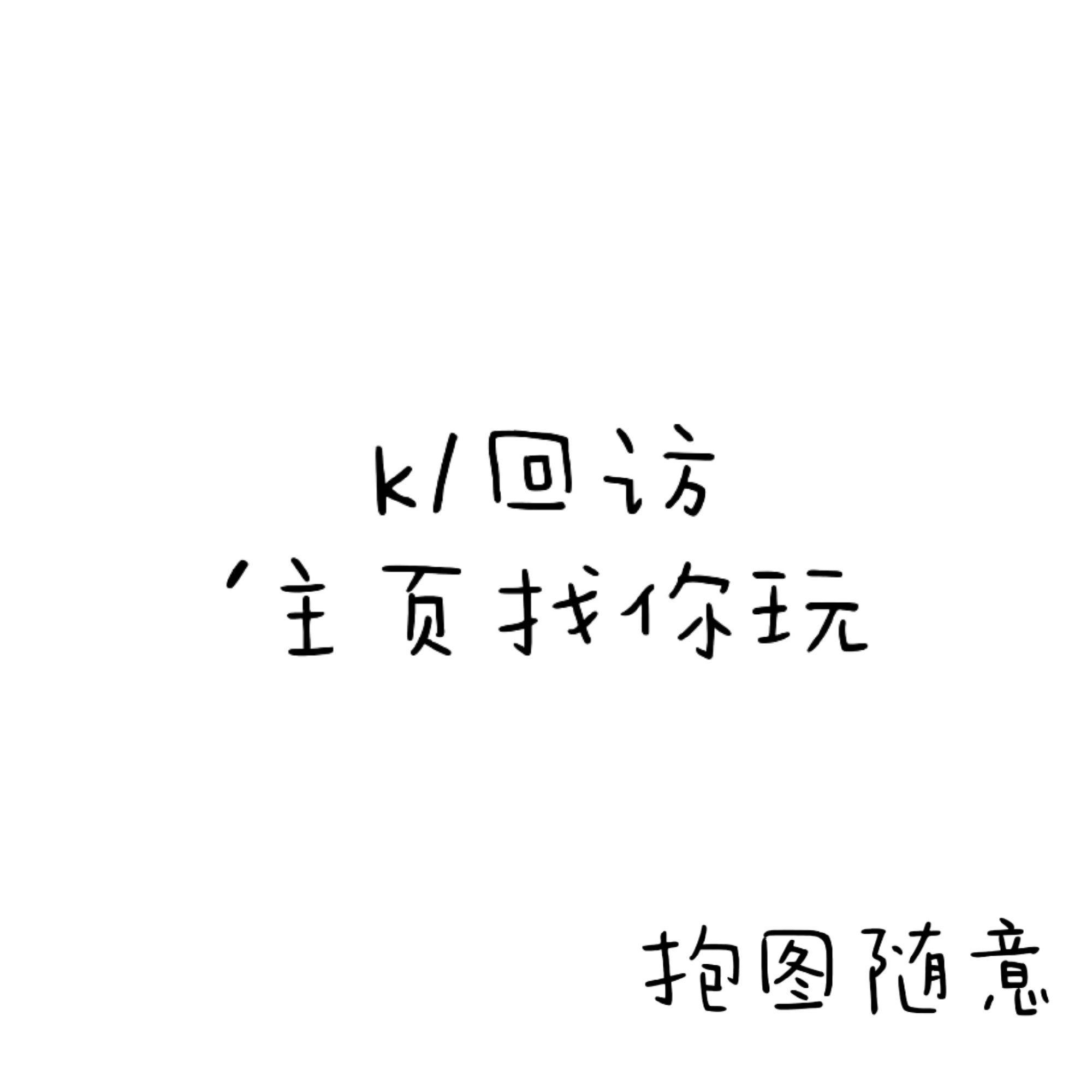 k1我去你主页玩！！ 
